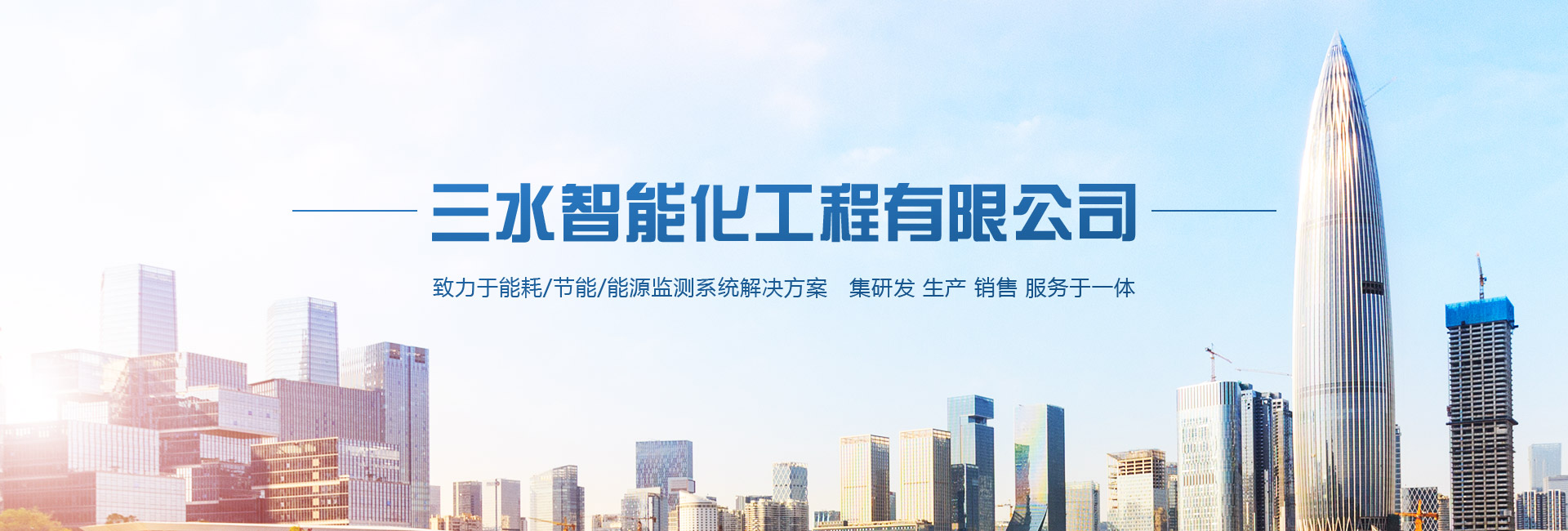 三水智能化主營能耗在線監測系統、能源管理系統以及節能改造等服務。